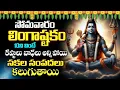 Download Lagu LIVE : సోమవారం లింగాష్టకం వింటే మీ కష్టాలు తీరి సకల  సంపదలు సిద్ధిస్తాయి  | Lingashtakam Astro Guru