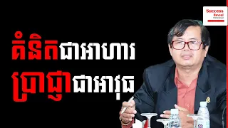 knowledge is food intelligent is weapon in khmer success reveal