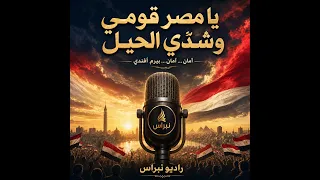 يا مصر قومي وشد ي الحيل      أغنية وطنية ثورية   راديو نبراس دندنها