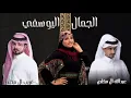 غريب ال مخلص وعبدالله ال مخلص الجمال اليوسفي  - أنت ماشاء الله (حصرياً) _ 2024