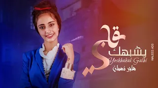 هاجر نعمان   يشبهك قلبي   دندنها