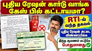 புதிய ரேஷன் கார்டு வாங்க கேஸ் பில் கட்டாயமா? | new ration card online apply| ration card apply tamil