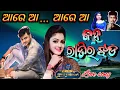 Download Lagu ଆରେ ଆ ଆରେ ଆ ~ Tu pruthibi bhitare jane ~ Janha ratira jhada