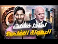 Download Lagu كأس العالم للأندية..سراب فضح الفيفا.