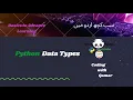 4 - Data Types in Python Python Data Types in Urdu Hindi