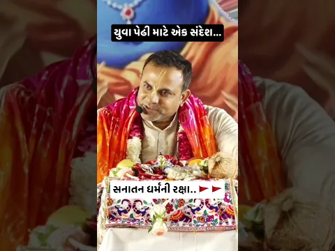 યુવા પેઢી માટે સનાતનનો સંદેશ 🚩 | Sanatan Dharma 🕉️ @murtimandasofficial
