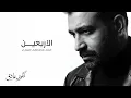 الاربعين - Mustafa Al-Rubaie