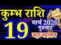 Kumbh rashi 19 March 2026 Aaj ka rashifal Aquarius today s horoscope