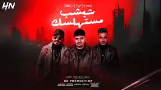 شبشب مستهلك مصطفي جن وهادي صغير وكريم كرستيانو 