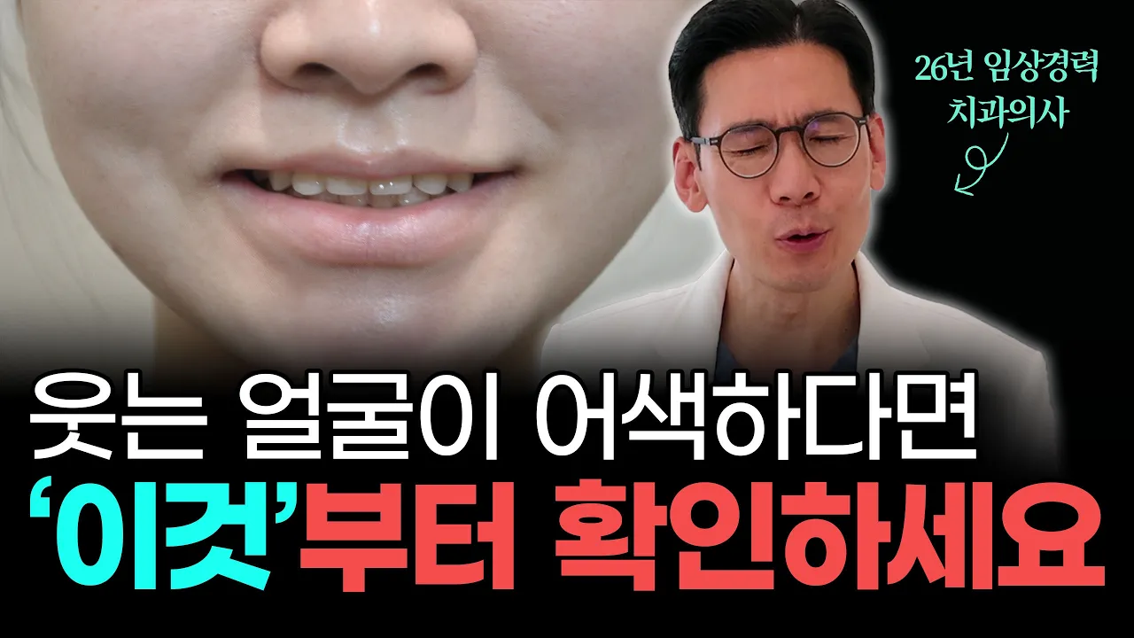 매력적인 사람들은 왜 웃을 때 더 예뻐 보일까? 치과의사가 알려드립니다