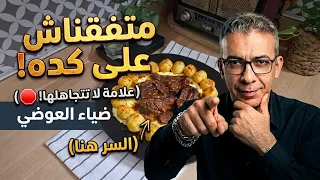 اختبار صلاحية نظام الطيبات  ماذا يخبرك عنه جسمك    دكتور ضياء العوضي دندنها