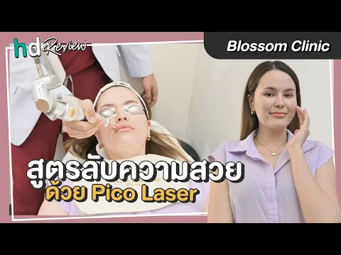 สูตรลับความสวยด้วย Pico Laser รักษาฝ้า กระ ที่ Blossom Clinic