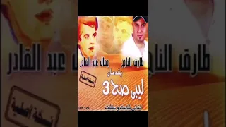 جمال عبد القادر وطارق الناجح ليبي صح دندنها