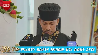 EOTC TV የካሪቢያን ደሴቶችና አካባቢው ሀገረ ስብከት ሪፖርት ጥቅምት 2018 ዓ ም Eotctv 