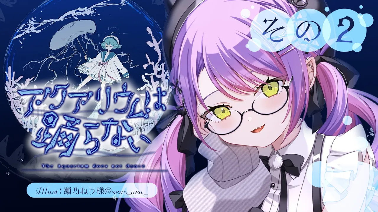 【 アクアリウムは踊らない 】ホラーゲームが苦手でも、いける。その２【常闇トワ/ホロライブ】