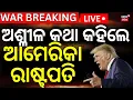 Download Lagu Live: ରାଗିଯାଇ ଏମିତି କହିଲେ ଟ୍ରମ୍ପ | Iran launched missile attacks | Iran Attack America air Base