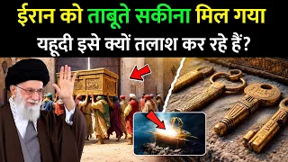 क्या सच में ईरान में मिला ताबूत-ए-सकीना? जानिए इसके पीछे की पूरी सच्चाई 😱 || Taboot E Sakina In Iran