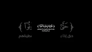 فلما نسوا ما ذكروا به آية تهز القلوب من روائع الشيخ محمود علي البنا من سورة الأنعام شاشة سوداء 