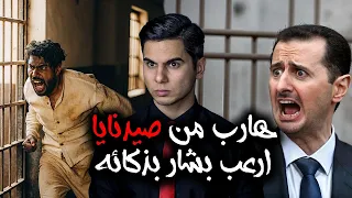 قصة السوري الذي استطاع الهروب من سجن صيدنايا بطريقة مرعبة جدا 