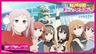 YouTube影片, 內容是Love Live！虹咲學園學園偶像同好會 完結篇 第一章 的 特報影片