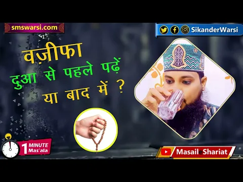 sunnat namaz ke bad aur farz se pehle wazifa padhna dua se pehle wazifa padhna #oneminutemasail
