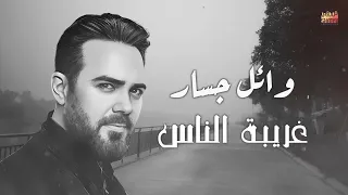                                وائل جسار   غريبة الناس دندنها