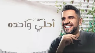 حسين الجسمي   أحلى واحده   بالكلمات                                 دندنها