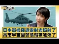 日本軍機突遭雷射光照射了 高市早苗國會龜縮被噓爆了【#新聞大白話】20251217-4｜#介文汲 #胡文琦 #呂禮詩