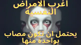 اغرب الامراض النفسية متلازمة مدينة باريس المرضية ومتلازمة اللغة الاجنبية الغريبة 