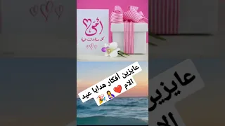 أفكار هدايا عيد الأم    دندنها