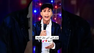 قولو لأمي أنني مثل الصغار أحبها 