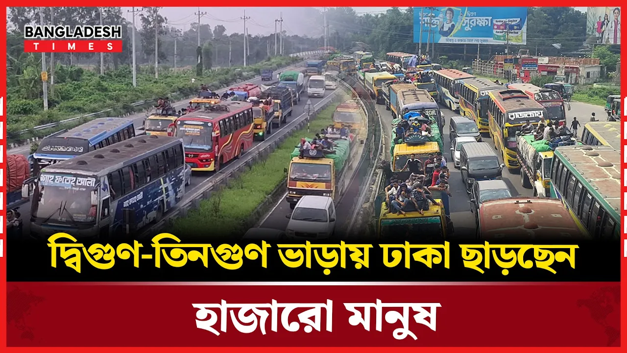 বাস সংকটে ট্রাক, পিকআপ, প্রাইভেটকারে ঢাকা ছাড়ছেন যাত্রীরা