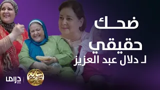 مقاطع ضحك عفوي وحقيقي ل دلال عبد العزيز في مسلسل سابع جار 