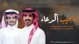 يا مجيب الدعاء كلمات طايل السلاهبي اداء مبارك الودعاني جديد 2025 