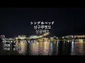 싱글베드 (シングルベッド) – シャ乱Q｜가사·번역·한글독음
