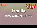 【ガイドなし】familie/Mrs. GREEN APPLE【カラオケ】