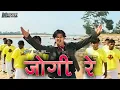 Download Lagu जोगी रे - भूपेन्द्र  साहू । Jogi re - Bhupendra Sahu MUSIC VIDEO