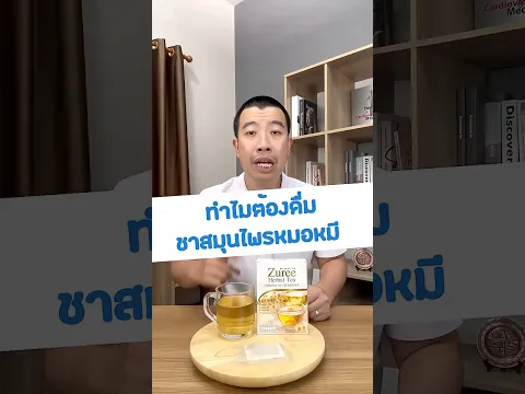ทำไมต้องดื่มชาสมุนไพรหมอหมี #หมอหมีเม้าท์มอย