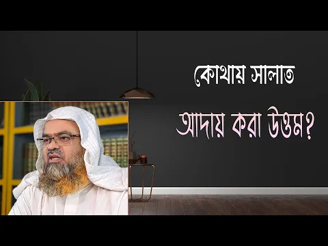 প্রশ্ন : কোথায় সালাত আদায় করা উত্তম?(Salat)