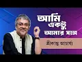 Lagu আমি একটু আমার সঙ্গে || Ami Ektu Amar Sange || Srikanto Acharya || Bengali Song