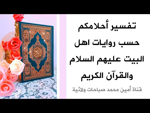 ⁣تفسير أحلامكم حسب روايات اهل البيت عليهم السلام والقرآن الكريم