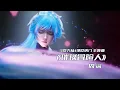 Download Lagu 【OST】《璀璨冒险人》• 周深  斗罗大陆2绝世唐门 主题曲  | Soul Land 2  ED  未来的模样 不负曾经的凝望 这一路风景 有你在身旁