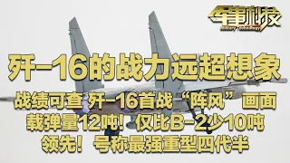 原来歼-16的“含金量”还在上升！从埃及回来后，它又变强了！直击歼-16首战“阵风”：战绩可查！载弹量高达12吨 仅比B-2少10吨 堪称最强重型四代半！「军事科技」20261006 | 军迷天下