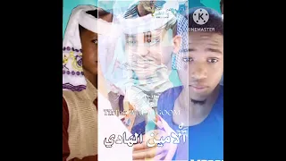 الامين الهادي 