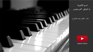 يا شوفير المرسيدس   الفنان عماد الخنازرة سمعها