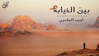 بين الذيابه والخلا    احمد العامري   حصريا      جديد      دندنها