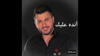 أنده عليك    جاد خليفة دندنها