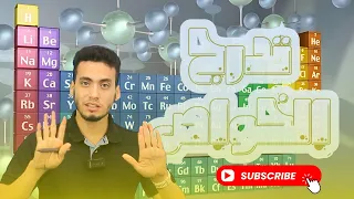 المحاضرة 12 كيمياء تانية ثانوي 2026 تدرج الخواص في الجدول الدوري الباب الثالث الجدول الدوري 