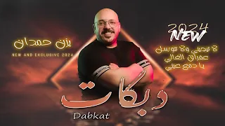 يزن حمدان لا تجيني ولا تتوسل يا قمر عالي عفراق الغالي هاجر ترند جديد 2024 