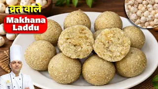 High Protein Healthy Makhana Laddu | मखाना लड्डू बनाने की विधि | Vrat Wale Laddu | Chef Ashok